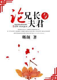 論兄長與夫君