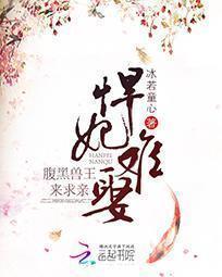 悍妃難娶:腹黑獸王來求親