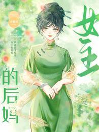 穿成豪門叛逆女主的後媽