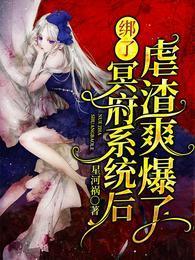 綁了冥府系統後虐渣爽爆了