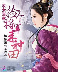 農女當家:撿個将軍來種田