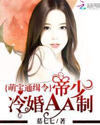 萌寶通緝令:帝少冷婚AA制