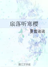扆落聽寒櫻