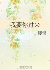 我要你過來
