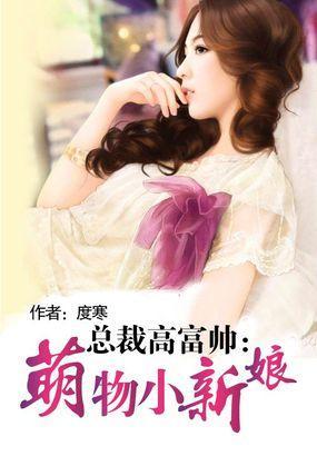 總裁高富帥:萌物小新娘