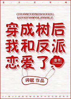 穿成樹後我和反派戀愛了［穿書］