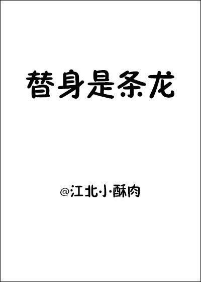 替身是頭龍