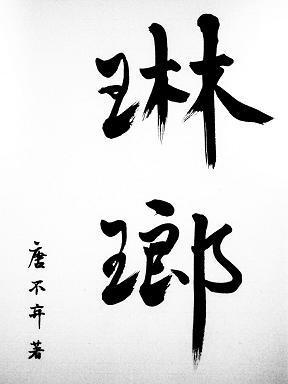 琳琅