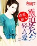 嬌妻撩人:霸道老公輕點愛