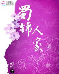 蜀錦人家