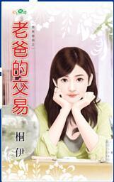老爸的交易