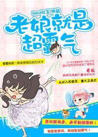 老娘就是超霸氣