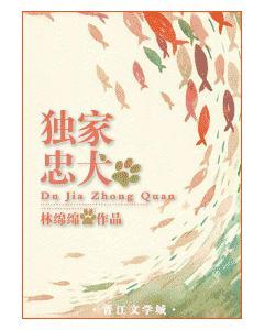 獨家忠犬