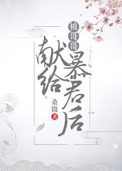 被哥哥獻給暴君後(穿書)