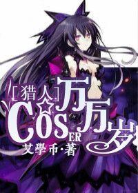 獵人之coser萬萬歲