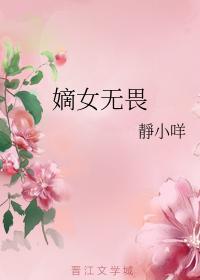 嫡女無畏