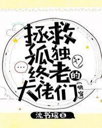 拯救孤獨終老的大佬們(快穿)