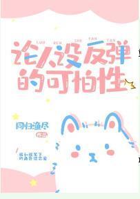論人設反彈的可愛性[反穿]