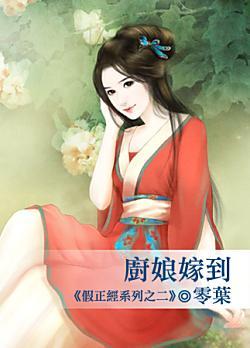 廚娘嫁到（假正經之二）