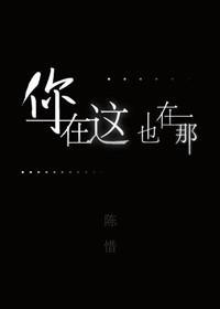 你在這，也在那