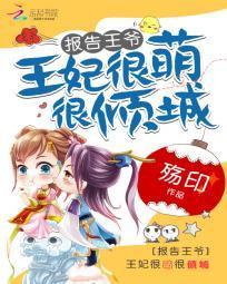 報告王爺:王妃很萌很傾城