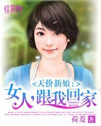 天價新娘:女人,跟我回家