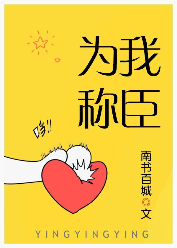 為我稱臣