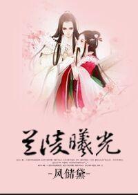 蘭陵曦光