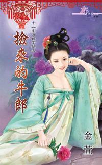 撿來的牛郎(十二生肖玩穿越之七)