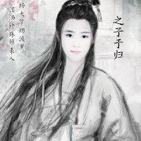 之子于歸