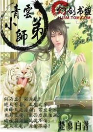 夢回誅仙之青雲小師弟