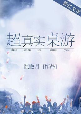 超真實桌游