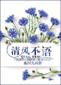 清風不語