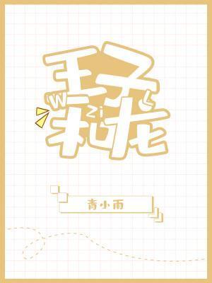 王子和龍