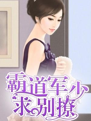 霸道軍少,求別撩