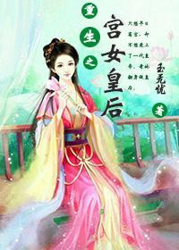重生之宮女皇後
