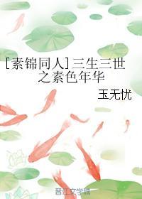 [素錦同人]三生三世之素色年華