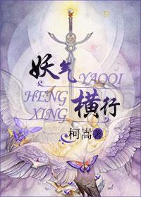 妖氣橫行