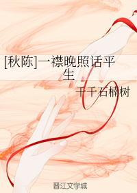 [秋陳]一襟晚照話平生