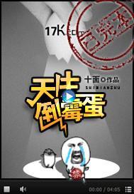 天生倒黴蛋