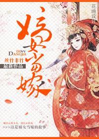 嫡女當嫁