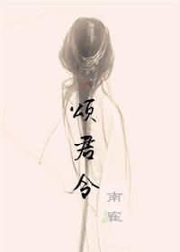 頌君令
