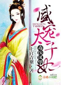 毒醫風華,盛寵太子妃