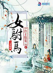 冷王絕愛之女驸馬