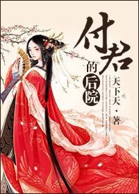付君的後院(女尊)