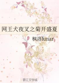 網王犬夜叉之菊開盛夏