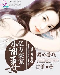 獵心游戲:億萬豪寵小甜妻