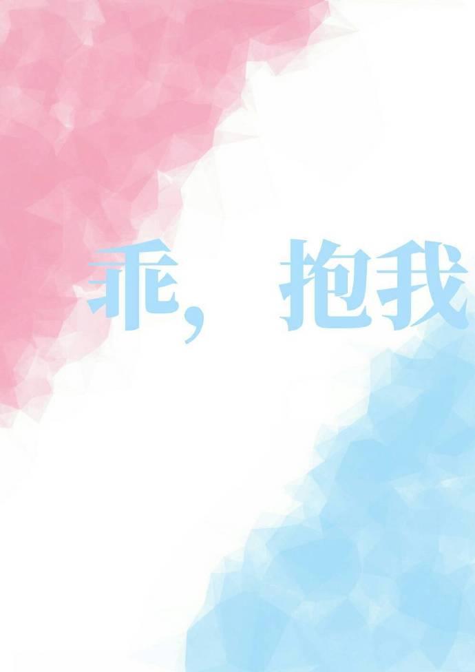 乖，抱我