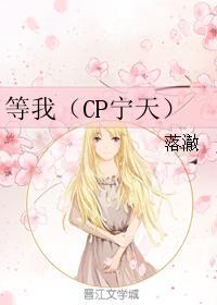 等我（CP寧天）