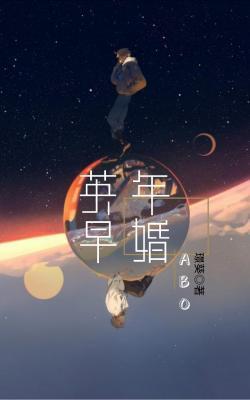 英年早婚ABO